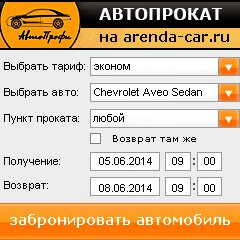 виджет с расчетом стоимости авто аренды от АрендаАвто-снс